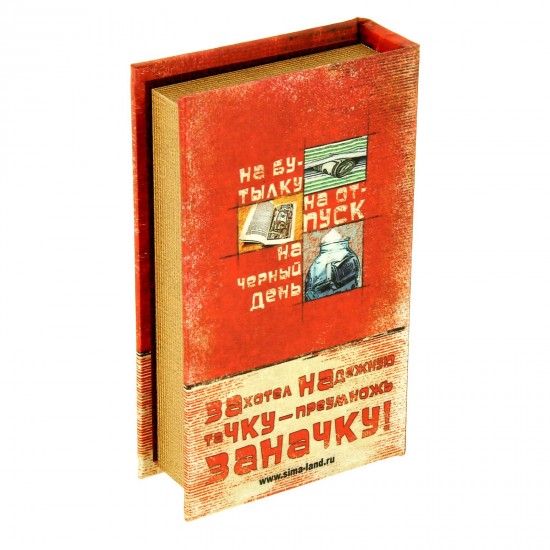 Книга-сейф «Заначка»