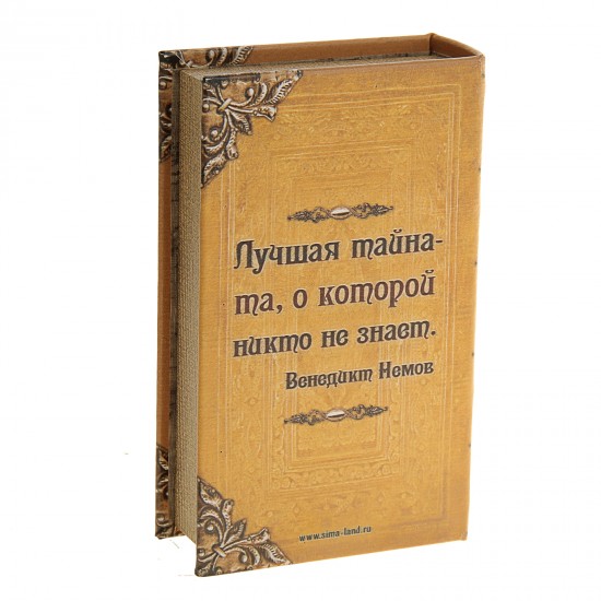 Сейф-книга «Тайны и секреты», обтянута искусственной кожей