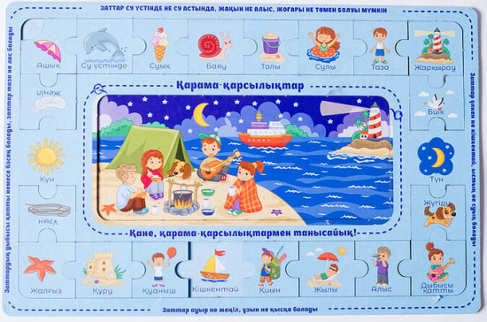 Дамытушы пазл «Қарама-қарсылықтар»