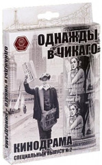 Игра настольная «Однажды в Чикаго. Кинодрама» дополнение - Фото 1