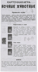 Карточная игра «Ночные животные» - Фото 4