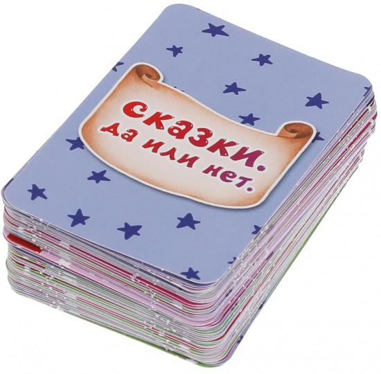 Карточная игра «Сказки. Да или Нет»