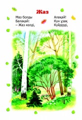 Жыл мезгілдері - Фото 2