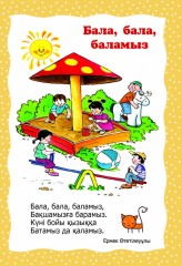 Бала, бала, баламыз - Фото 3