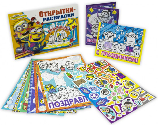 Набор для творчества «Открытка-раскраска. Миньоны»