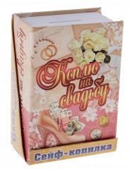 Сейф-копилка «Коплю на свадьбу» - Фото 1