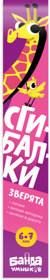 Игра развивающая «Сгибалки. Зверята»