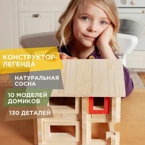 Конструктор «Разборный домик №2»