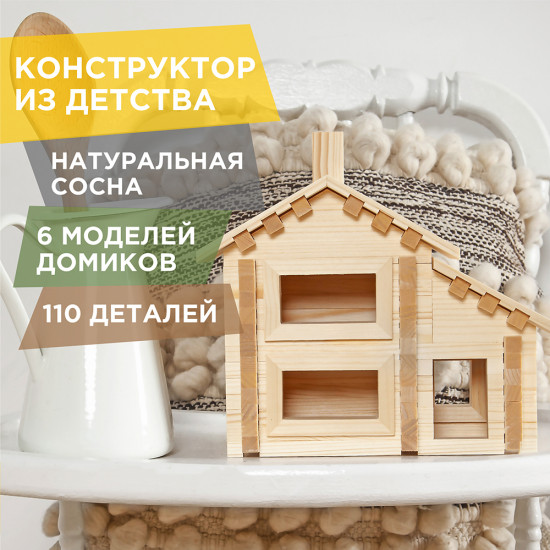 Конструктор «Разборный домик № 1»