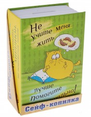 Сейф-копилка «Не учите меня жить» - Фото 1