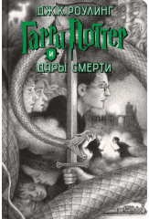Гарри Поттер. Комплект из 7 книг - Фото 8