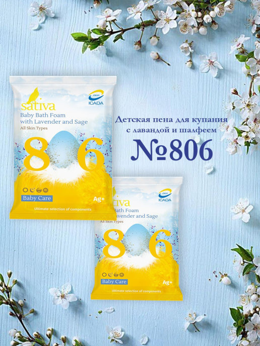 Пена для купания детская с лавандой и шалфеем №806 | Baby Care | Sativa | Фото 1