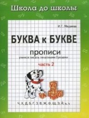 Буква к букве: Учимся писать печатными буквами: Прописи: Часть 2 - Фото 1