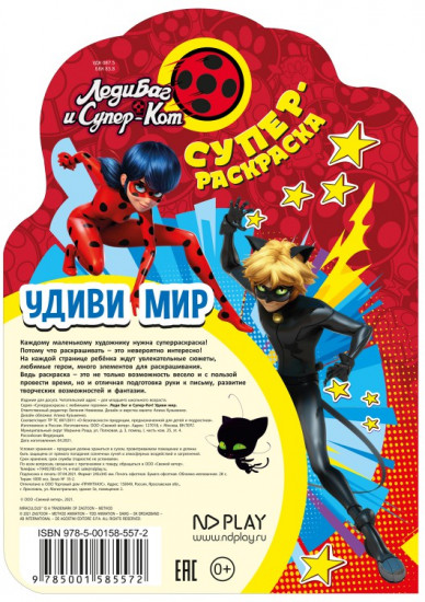 Раскраска «Леди Баг и Суперкот. Удиви мир»
