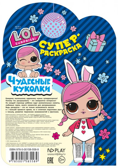 Раскраска «L.O.L. Surprise! Чудесные куколки»