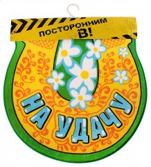 Коврик интерьерный «На удачу» - Фото 2