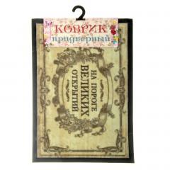 Коврик придверный «На пороге великих открытий» - Фото 1