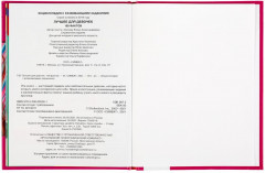 Лучшее для девочек. Энциклопедия с развивающими заданиями - Фото 2