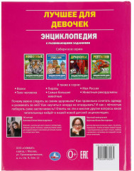 Лучшее для девочек. Энциклопедия с развивающими заданиями - Фото 5