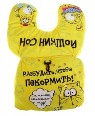 Подушка-трансформер «Разбудить, чтобы покормить» - Фото 3