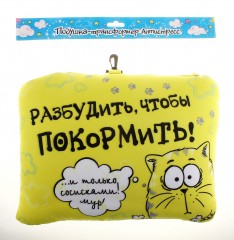 Подушка-трансформер «Разбудить, чтобы покормить» - Фото 2