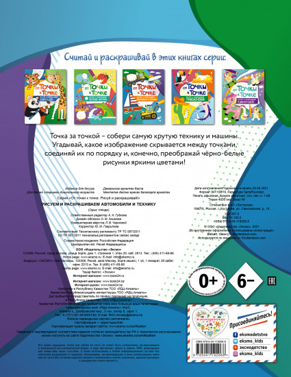 От точки к точке. Рисуем и раскрашиваем автомобили и технику