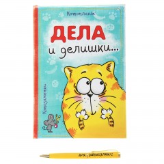 Набор подарочный «Дела и делишки» - Фото 6