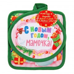 Набор кухонных прихваток «С новым годом, мамочка!» - Фото 1