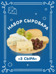 Набор сыродела «3 сыра» - Фото 1
