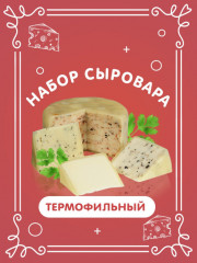 Набор сыродела термофильный - Фото 1