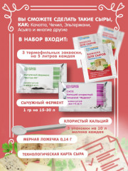 Набор сыродела термофильный - Фото 2