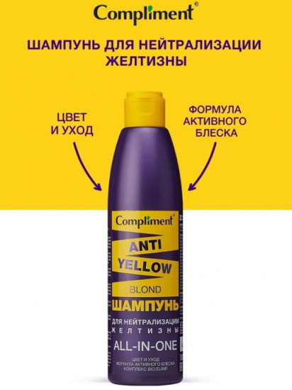 Шампунь для нейтрализации желтизны