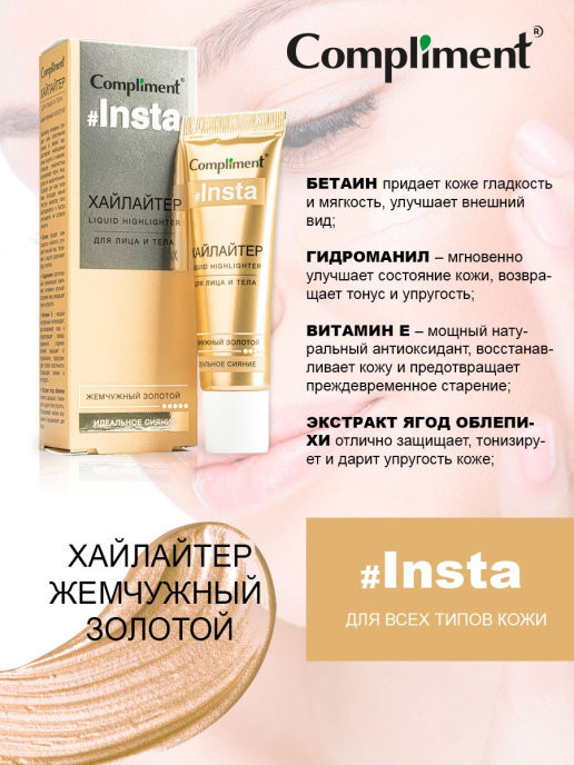 Хайлайтер для лица и тела жемчужный, оттенок Золотой | Compliment | Фото 2