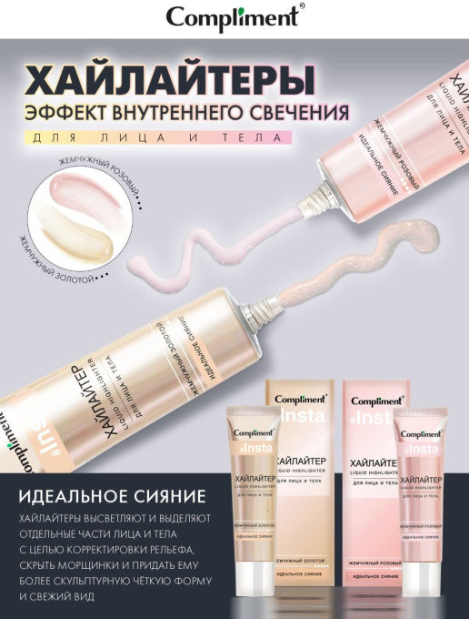 Хайлайтер для лица и тела жемчужный, оттенок Золотой | Compliment | Фото 4