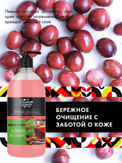 Крем-мыло «Клюква в сахаре»