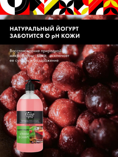 Крем-мыло «Клюква в сахаре»