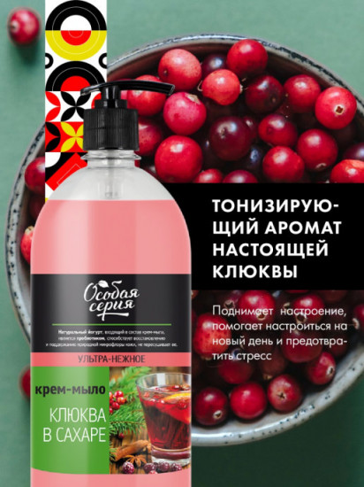 Крем-мыло «Клюква в сахаре»