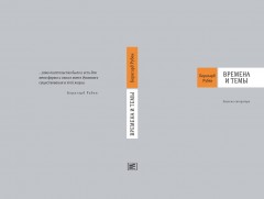 Времена и темы. Записки литератора - Фото 19