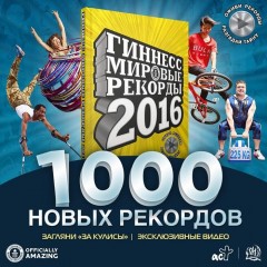 Гиннесс. Мировые рекорды 2016 - Фото 3