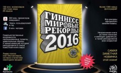 Гиннесс. Мировые рекорды 2016 - Фото 1