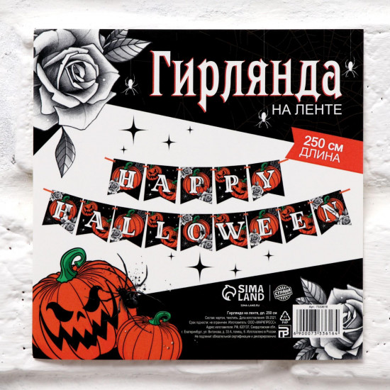 Гирлянда на ленте «Happy Halloween»