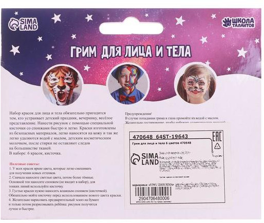 Краски-грим для лица и тела