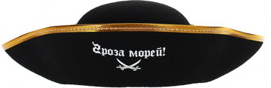 Шляпа карнавальная «Гроза морей»