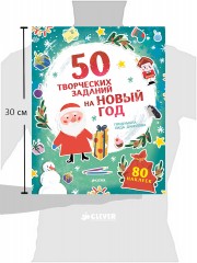 50 творческих заданий на Новый год - Фото 1