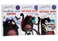 Истории про котенка Шмяка. Комплект в 3-х книгах: Котенок Шмяк печет торт. Котенок Шмяк и утенок, который не крякал. Спокойной ночи, Шмяк - Фото 1
