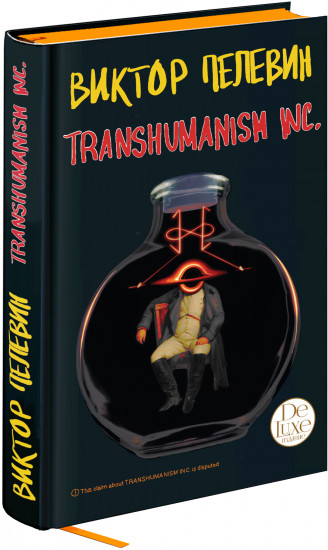 Transhumanism inc. Подарочное издание