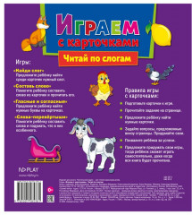 Играем с карточками. Читай по слогам - Фото 5