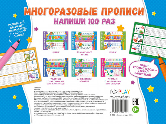 Многоразовые прописи «Напиши 100 раз. Письменные буквы»