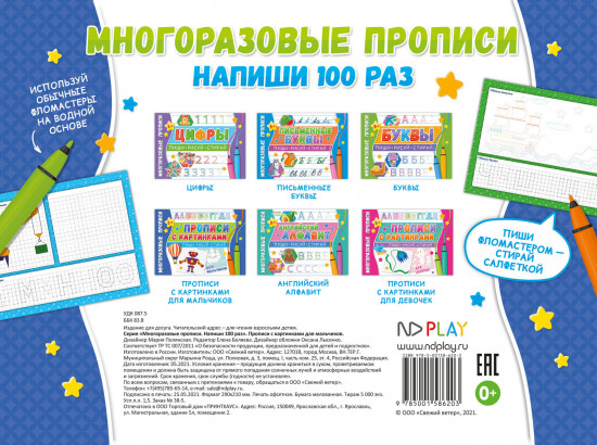Многоразовые прописи «Напиши 100 раз. Прописи с картинками для мальчиков»