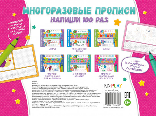 Многоразовые прописи «Напиши 100 раз. Прописи с картинками для девочек»